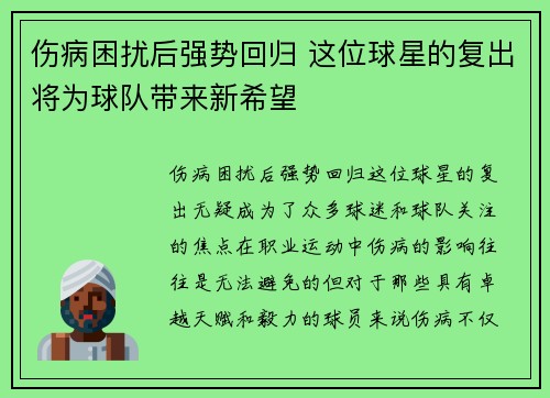 伤病困扰后强势回归 这位球星的复出将为球队带来新希望