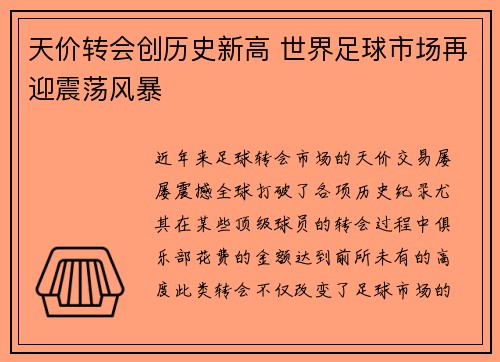 天价转会创历史新高 世界足球市场再迎震荡风暴