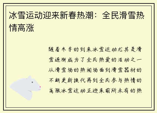 冰雪运动迎来新春热潮：全民滑雪热情高涨