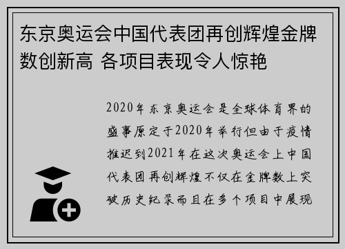 东京奥运会中国代表团再创辉煌金牌数创新高 各项目表现令人惊艳
