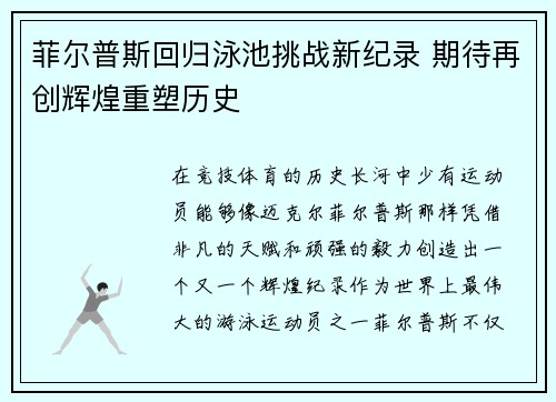 菲尔普斯回归泳池挑战新纪录 期待再创辉煌重塑历史