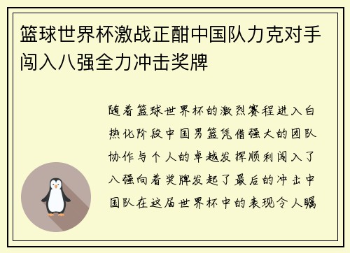 篮球世界杯激战正酣中国队力克对手闯入八强全力冲击奖牌