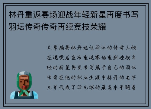 林丹重返赛场迎战年轻新星再度书写羽坛传奇传奇再续竞技荣耀