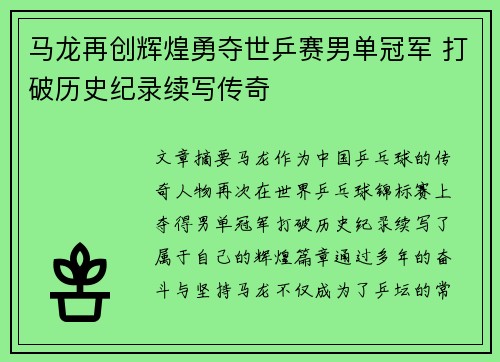 马龙再创辉煌勇夺世乒赛男单冠军 打破历史纪录续写传奇