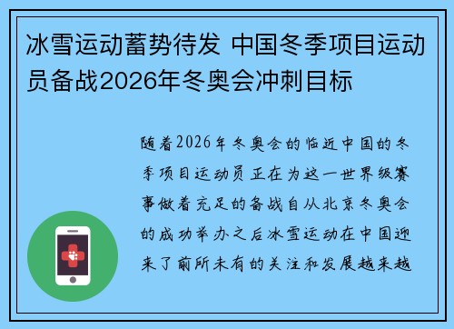 冰雪运动蓄势待发 中国冬季项目运动员备战2026年冬奥会冲刺目标
