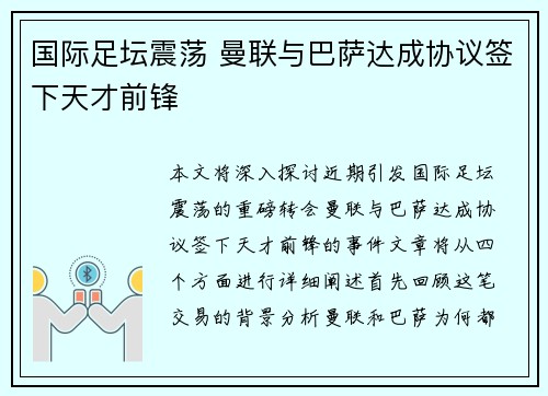 国际足坛震荡 曼联与巴萨达成协议签下天才前锋