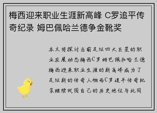梅西迎来职业生涯新高峰 C罗追平传奇纪录 姆巴佩哈兰德争金靴奖