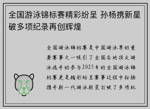全国游泳锦标赛精彩纷呈 孙杨携新星破多项纪录再创辉煌