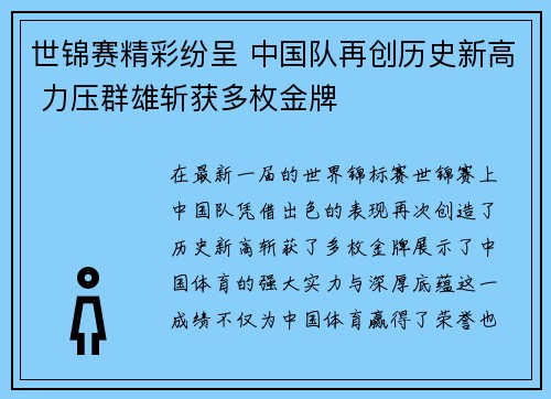 世锦赛精彩纷呈 中国队再创历史新高 力压群雄斩获多枚金牌