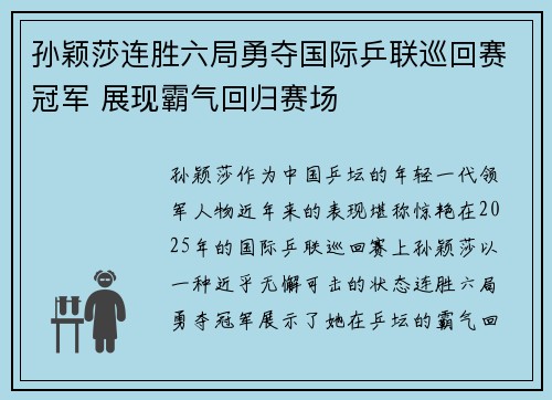 孙颖莎连胜六局勇夺国际乒联巡回赛冠军 展现霸气回归赛场