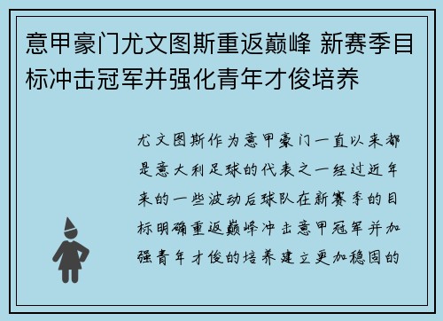 意甲豪门尤文图斯重返巅峰 新赛季目标冲击冠军并强化青年才俊培养