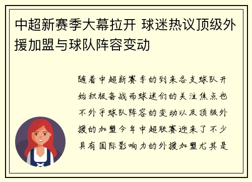 中超新赛季大幕拉开 球迷热议顶级外援加盟与球队阵容变动