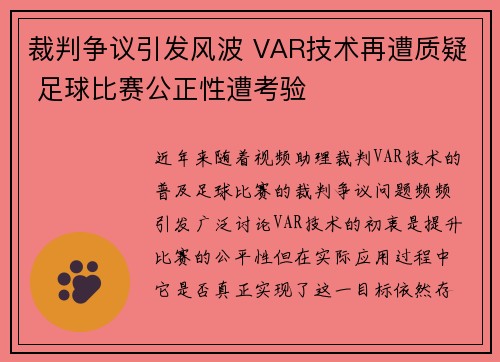 裁判争议引发风波 VAR技术再遭质疑 足球比赛公正性遭考验