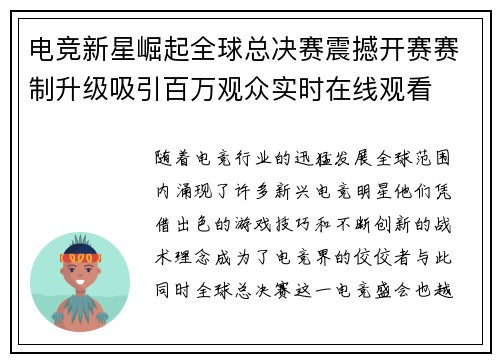 电竞新星崛起全球总决赛震撼开赛赛制升级吸引百万观众实时在线观看