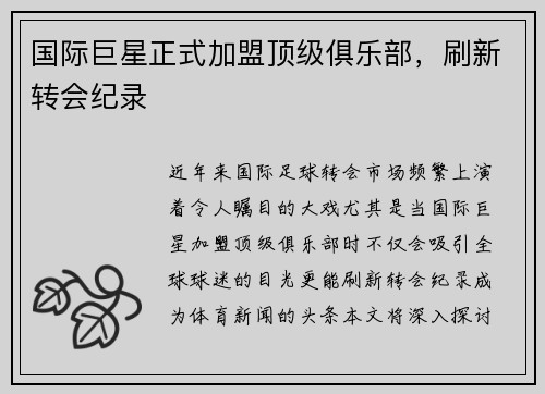 国际巨星正式加盟顶级俱乐部，刷新转会纪录