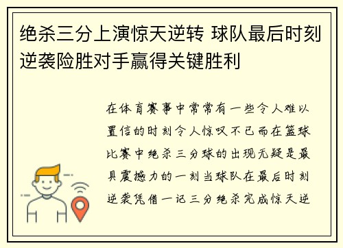 绝杀三分上演惊天逆转 球队最后时刻逆袭险胜对手赢得关键胜利