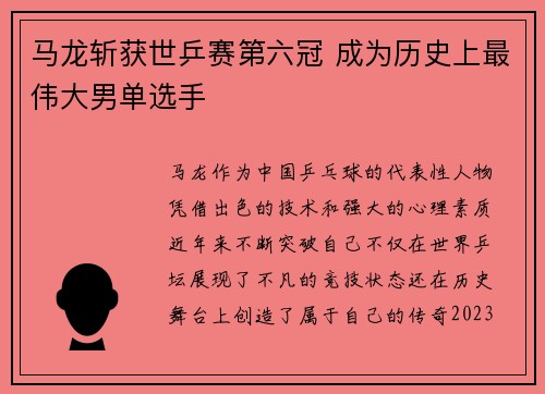 马龙斩获世乒赛第六冠 成为历史上最伟大男单选手
