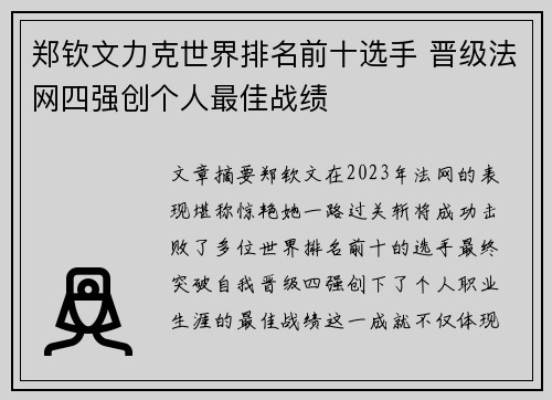 郑钦文力克世界排名前十选手 晋级法网四强创个人最佳战绩