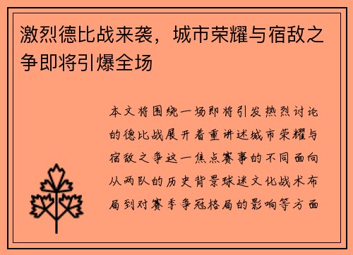 激烈德比战来袭，城市荣耀与宿敌之争即将引爆全场