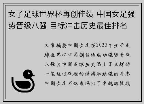 女子足球世界杯再创佳绩 中国女足强势晋级八强 目标冲击历史最佳排名
