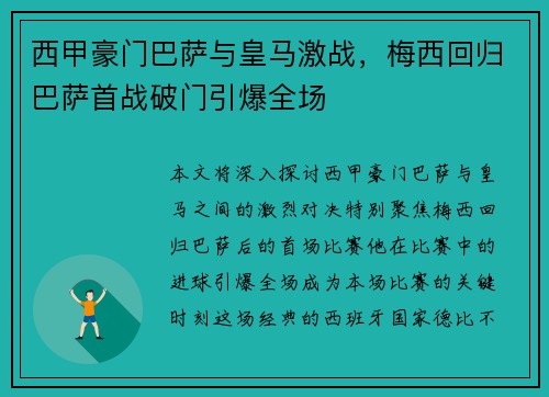 西甲豪门巴萨与皇马激战，梅西回归巴萨首战破门引爆全场