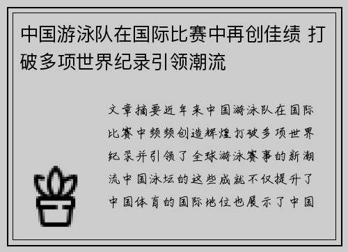 中国游泳队在国际比赛中再创佳绩 打破多项世界纪录引领潮流