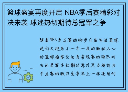 篮球盛宴再度开启 NBA季后赛精彩对决来袭 球迷热切期待总冠军之争