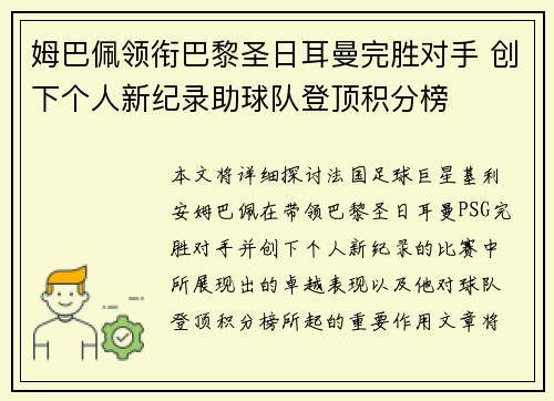 姆巴佩领衔巴黎圣日耳曼完胜对手 创下个人新纪录助球队登顶积分榜