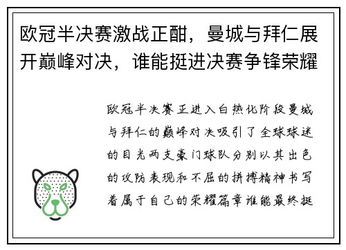 欧冠半决赛激战正酣，曼城与拜仁展开巅峰对决，谁能挺进决赛争锋荣耀