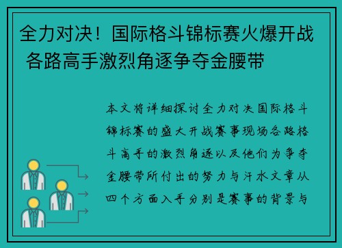 全力对决！国际格斗锦标赛火爆开战 各路高手激烈角逐争夺金腰带