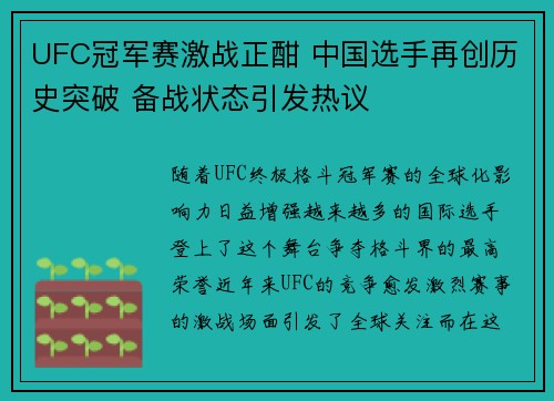 UFC冠军赛激战正酣 中国选手再创历史突破 备战状态引发热议