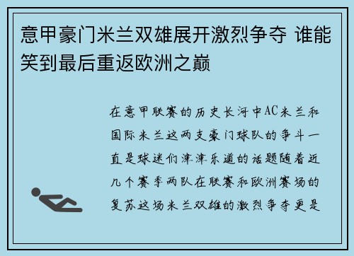 意甲豪门米兰双雄展开激烈争夺 谁能笑到最后重返欧洲之巅