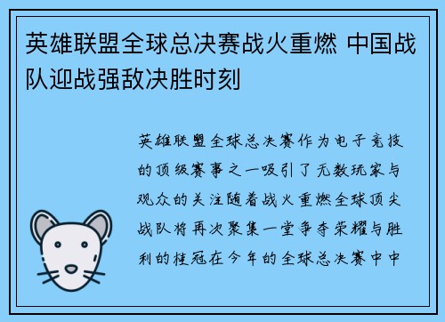 英雄联盟全球总决赛战火重燃 中国战队迎战强敌决胜时刻