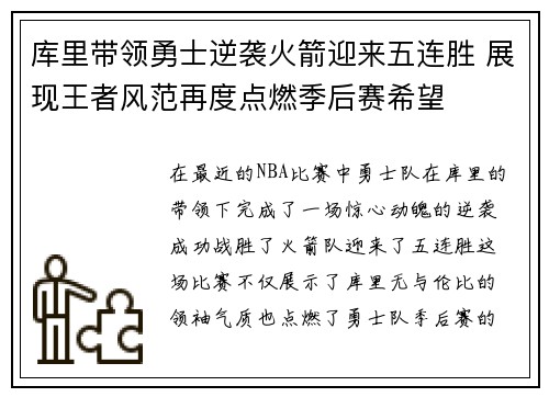 库里带领勇士逆袭火箭迎来五连胜 展现王者风范再度点燃季后赛希望
