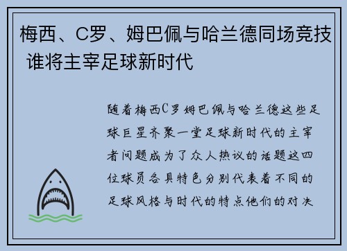 梅西、C罗、姆巴佩与哈兰德同场竞技 谁将主宰足球新时代
