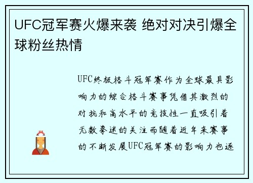 UFC冠军赛火爆来袭 绝对对决引爆全球粉丝热情