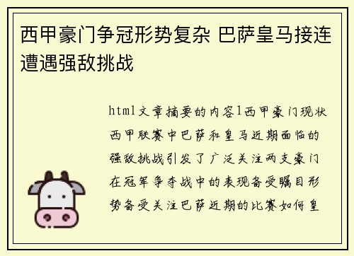 西甲豪门争冠形势复杂 巴萨皇马接连遭遇强敌挑战