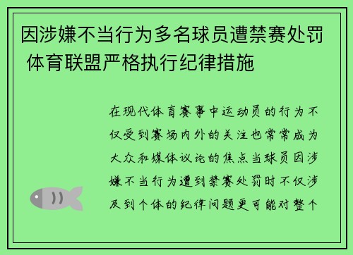 因涉嫌不当行为多名球员遭禁赛处罚 体育联盟严格执行纪律措施