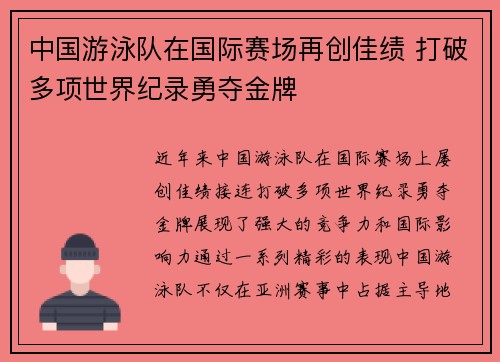 中国游泳队在国际赛场再创佳绩 打破多项世界纪录勇夺金牌