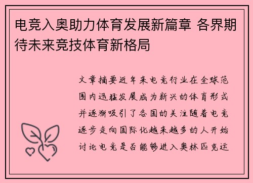 电竞入奥助力体育发展新篇章 各界期待未来竞技体育新格局