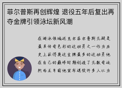 菲尔普斯再创辉煌 退役五年后复出再夺金牌引领泳坛新风潮