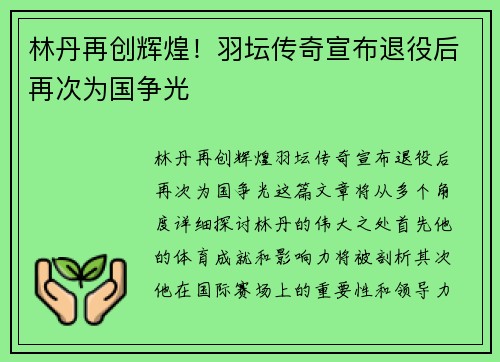 林丹再创辉煌！羽坛传奇宣布退役后再次为国争光
