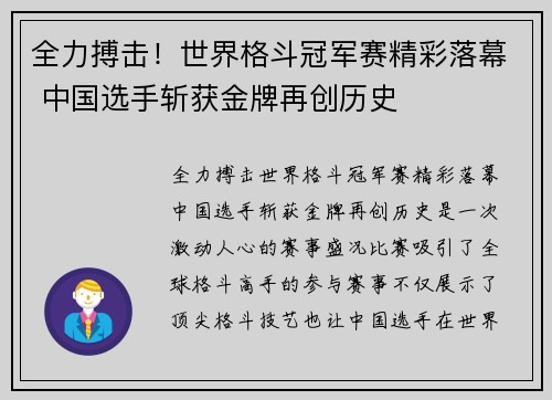 全力搏击！世界格斗冠军赛精彩落幕 中国选手斩获金牌再创历史