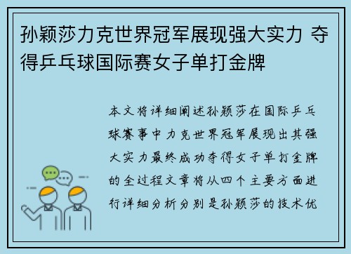 孙颖莎力克世界冠军展现强大实力 夺得乒乓球国际赛女子单打金牌