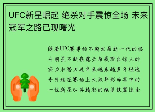 UFC新星崛起 绝杀对手震惊全场 未来冠军之路已现曙光