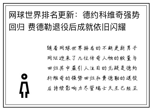 网球世界排名更新：德约科维奇强势回归 费德勒退役后成就依旧闪耀
