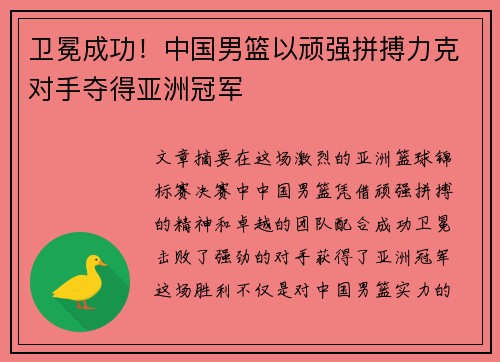 卫冕成功！中国男篮以顽强拼搏力克对手夺得亚洲冠军