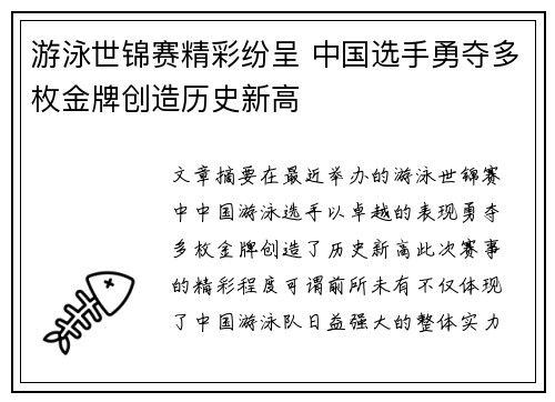 游泳世锦赛精彩纷呈 中国选手勇夺多枚金牌创造历史新高