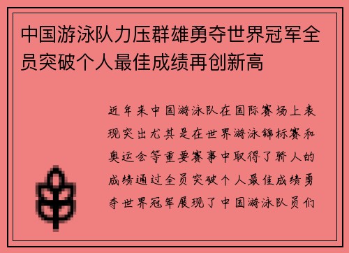 中国游泳队力压群雄勇夺世界冠军全员突破个人最佳成绩再创新高