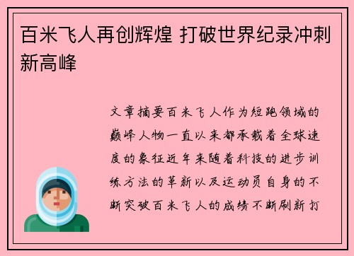 百米飞人再创辉煌 打破世界纪录冲刺新高峰